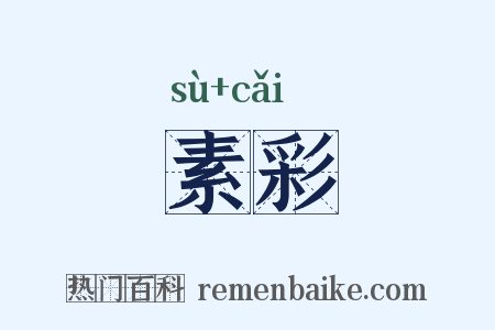 素彩是什么意思的图片